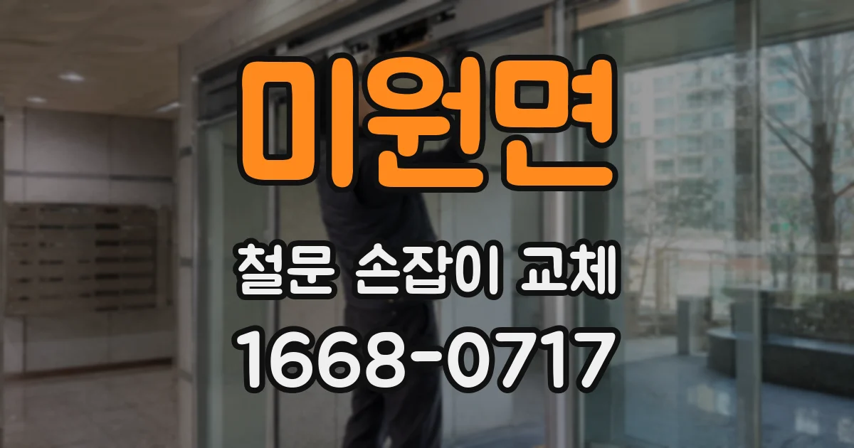 미원면 철문 손잡이 교체