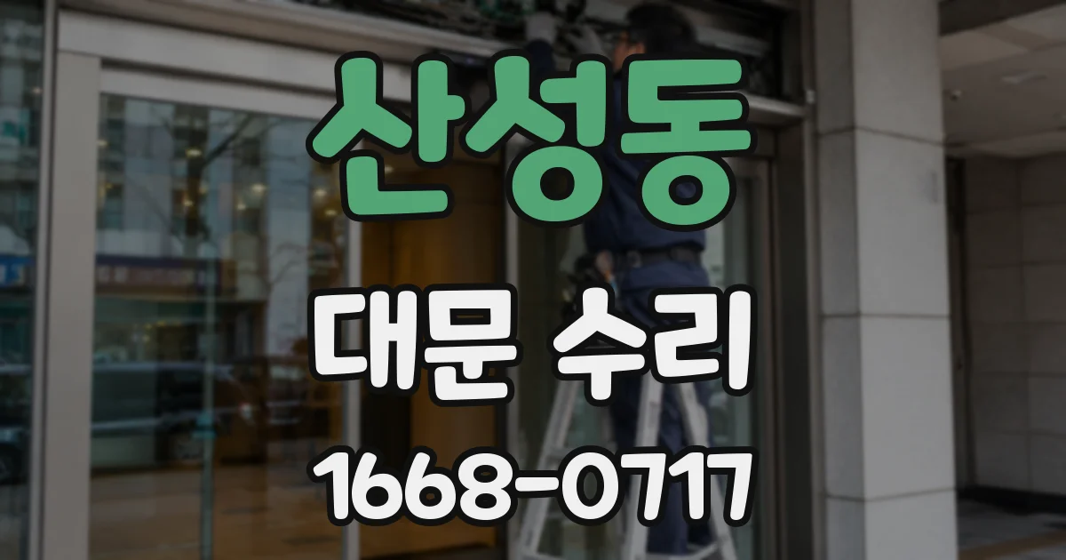 산성동 대문 수리