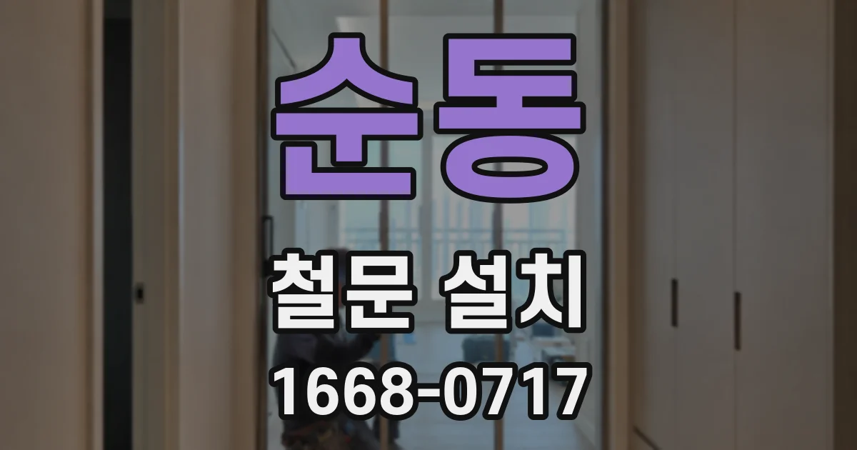순동 철문 설치
