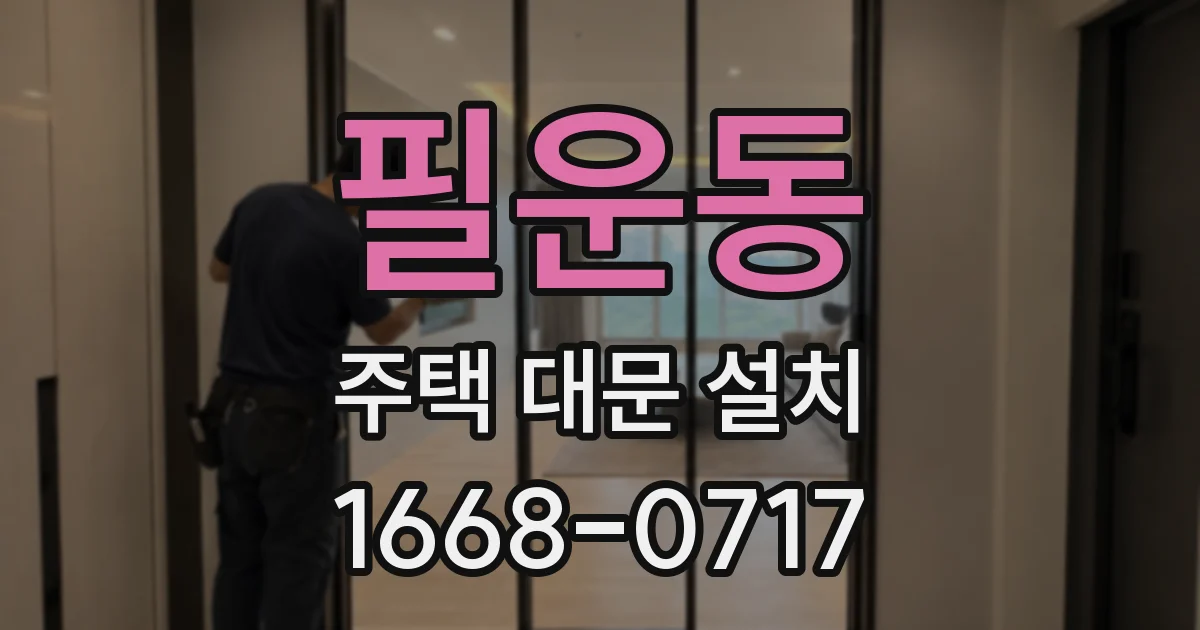 필운동 주택 대문 설치