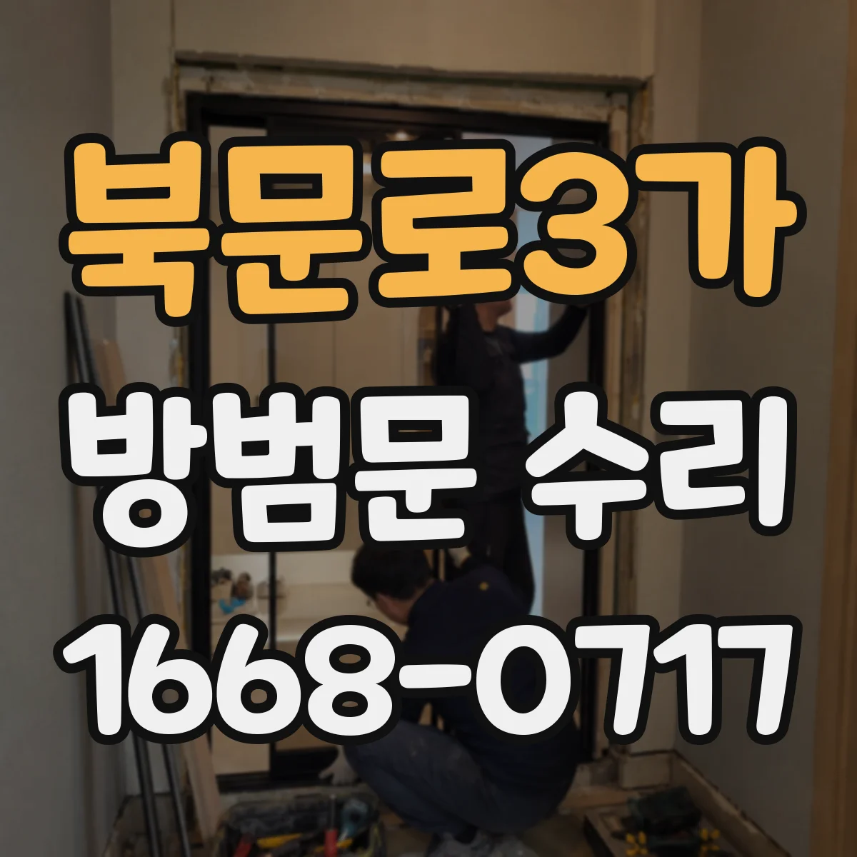 북문로3가 방범문 수리