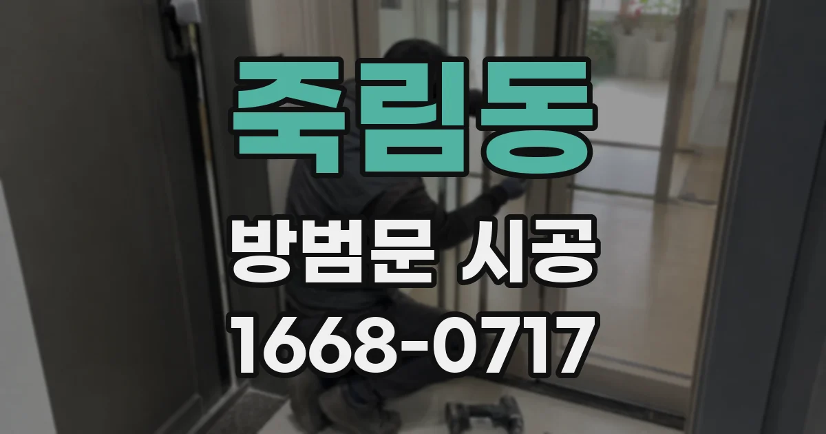 죽림동 방범문 시공
