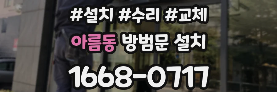아름동 방범문 설치