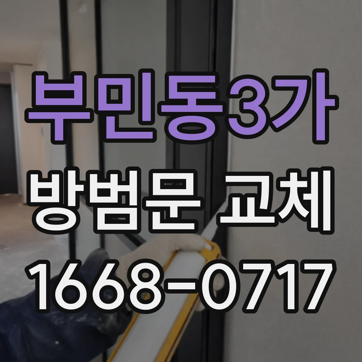 부민동3가 방범문 교체