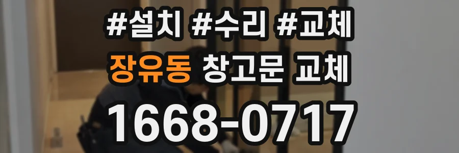장유동 창고문 교체