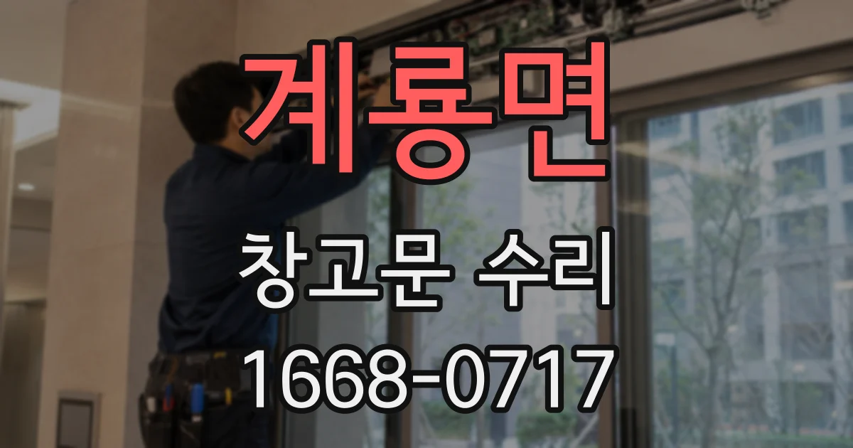 계룡면 창고문 수리