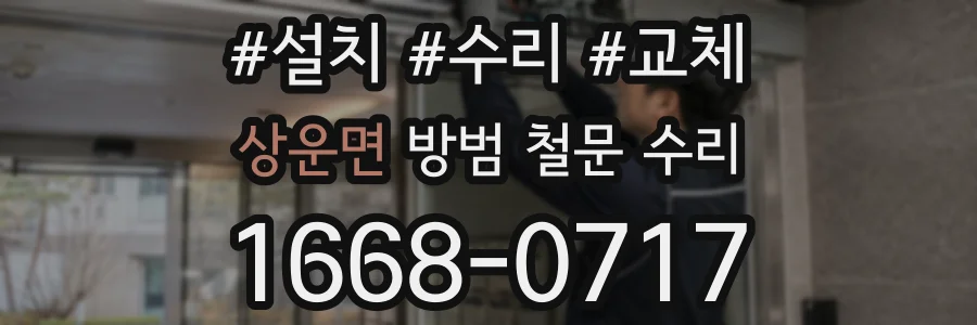 상운면 방범 철문 수리