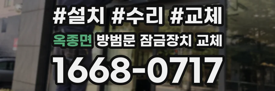 옥종면 방범문 잠금장치 교체