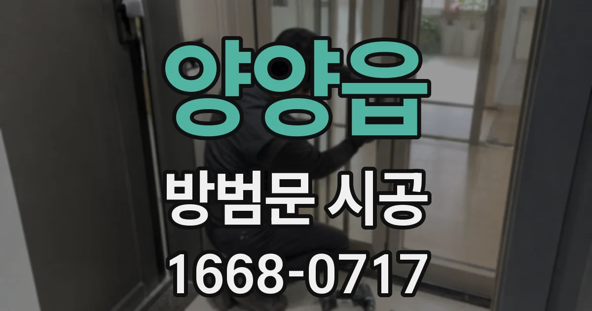 양양읍 방범문 시공