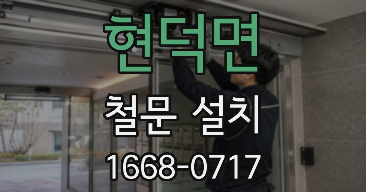 현덕면 철문 설치