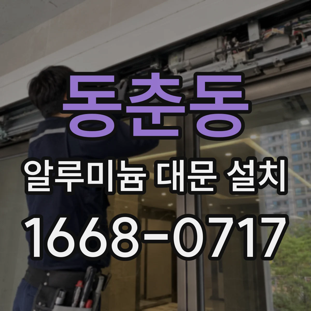 동춘동 알루미늄 대문 설치