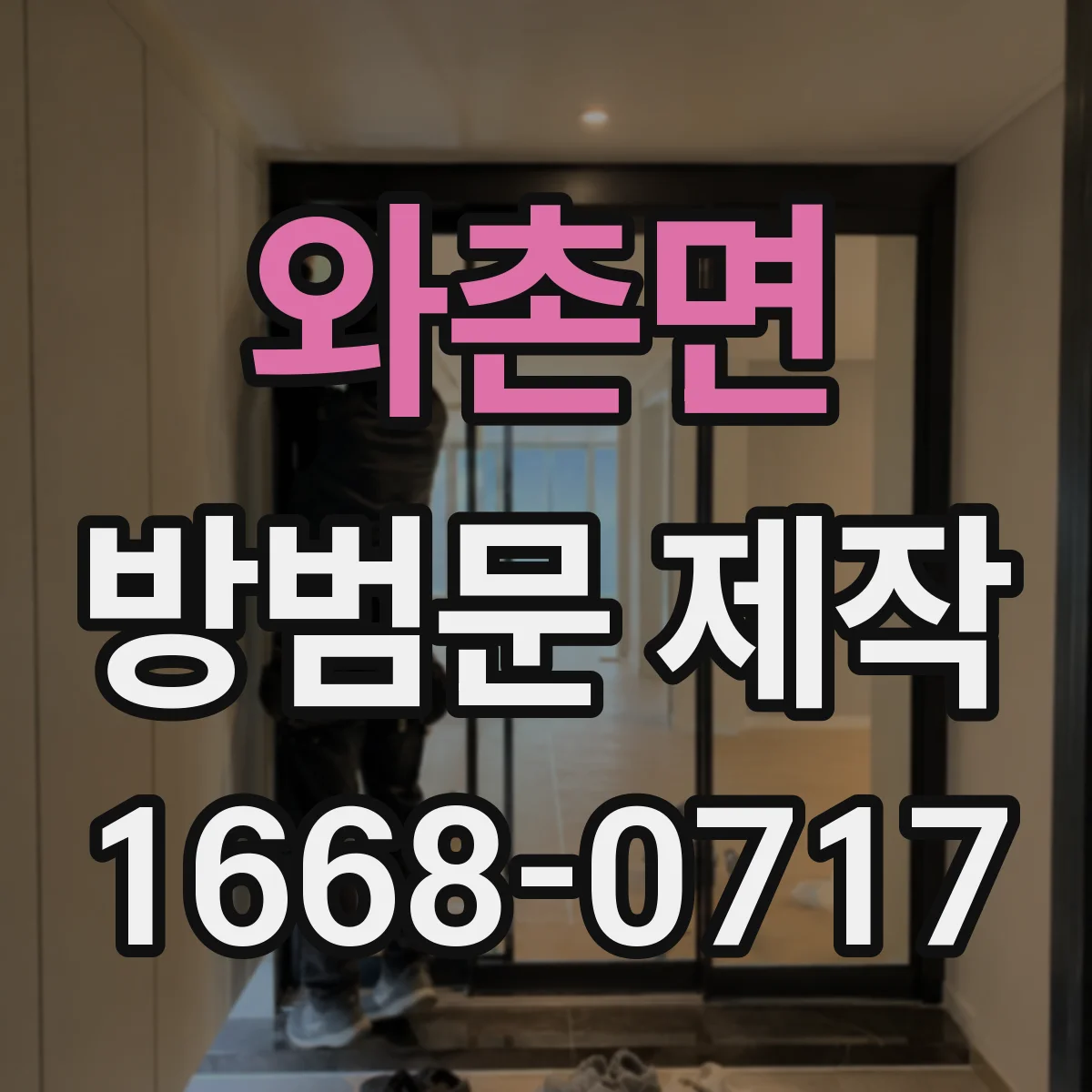 와촌면 방범문 제작