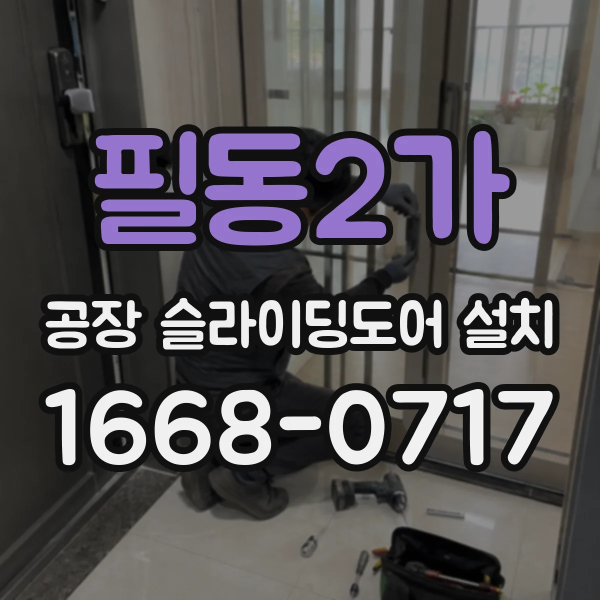 필동2가 공장 슬라이딩도어 설치