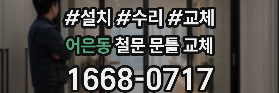 어은동 철문 문틀 교체