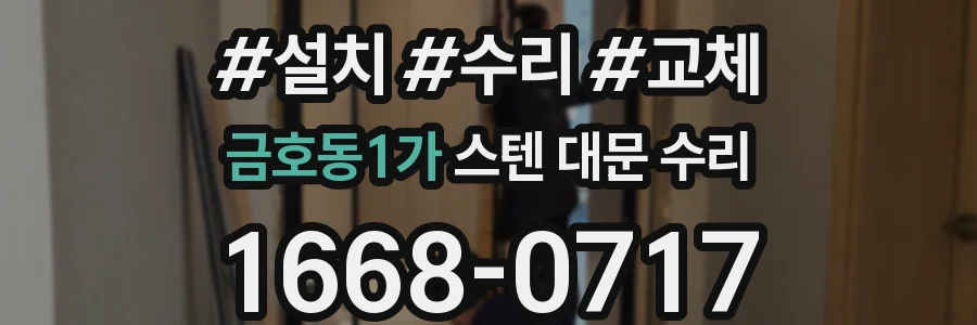 금호동1가 스텐 대문 수리
