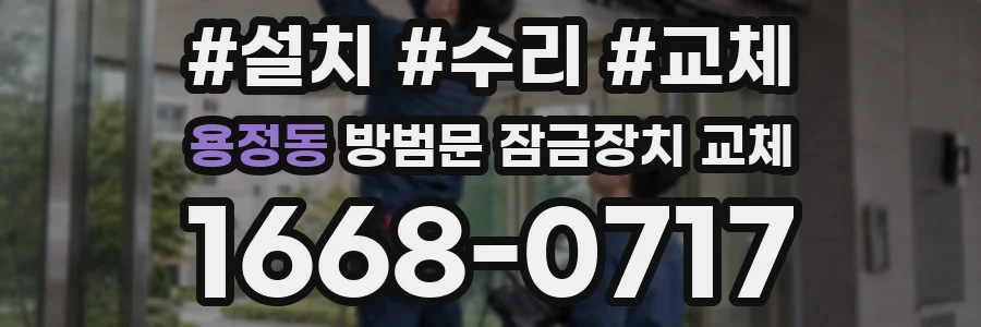 용정동 방범문 잠금장치 교체