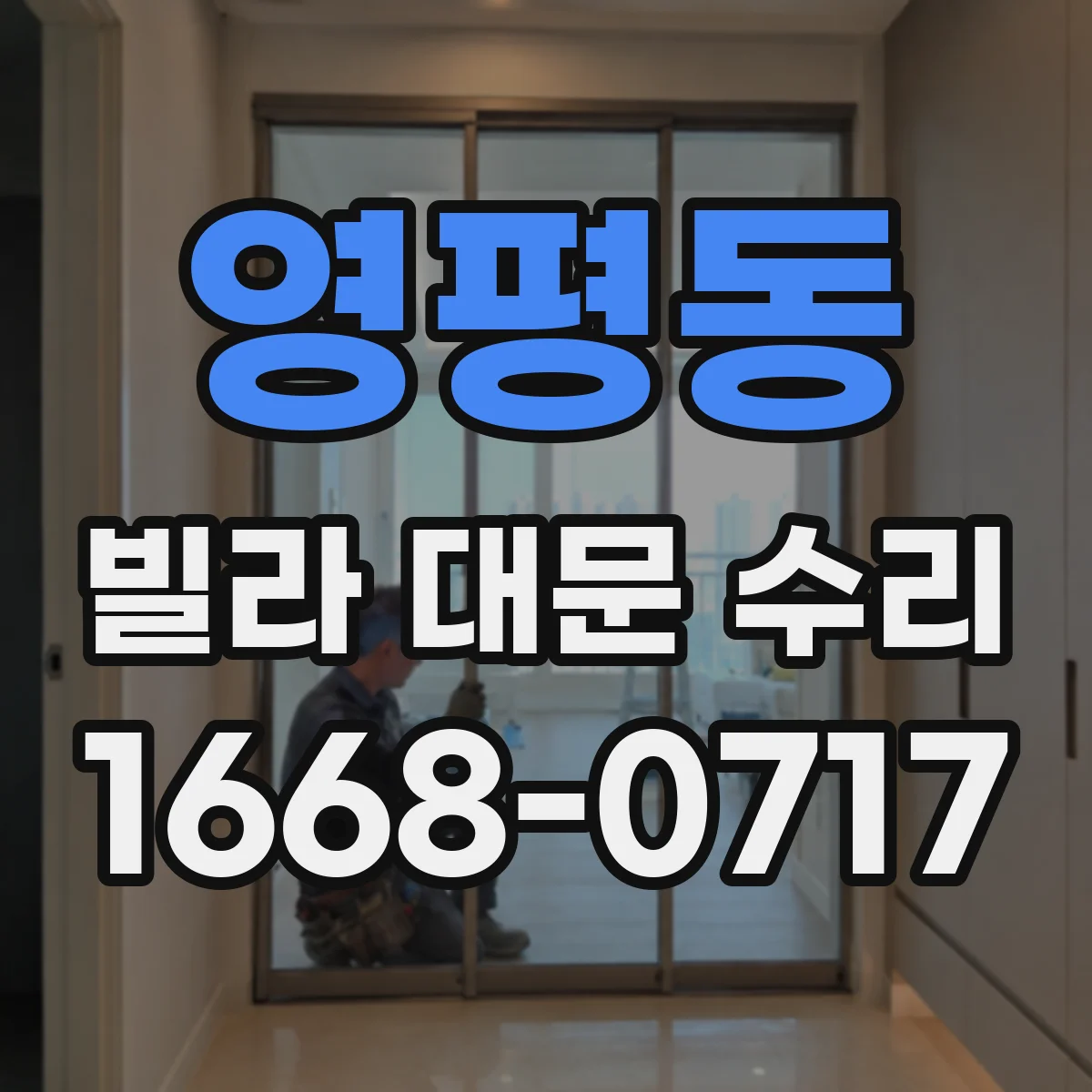 영평동 빌라 대문 수리