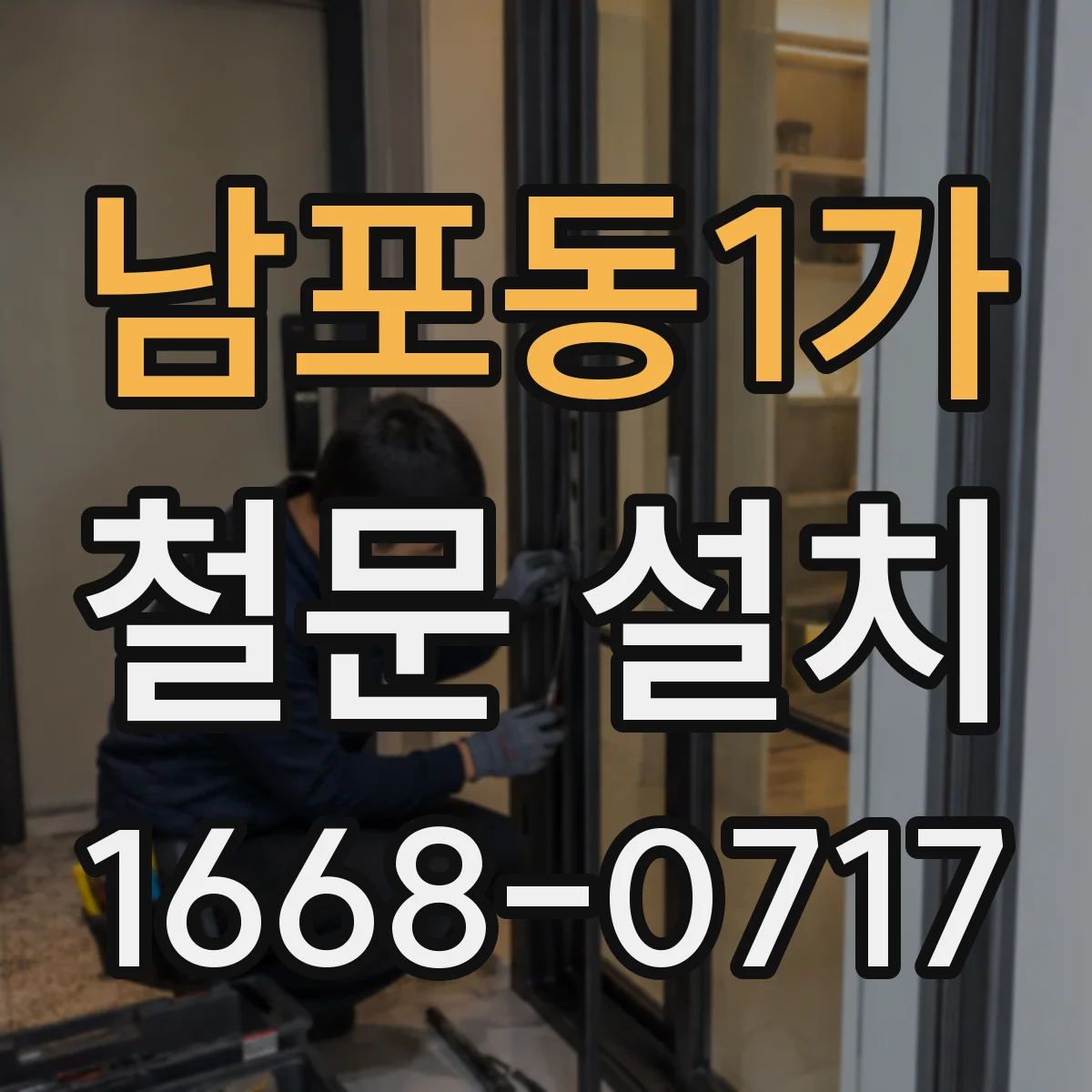 남포동1가 철문 설치