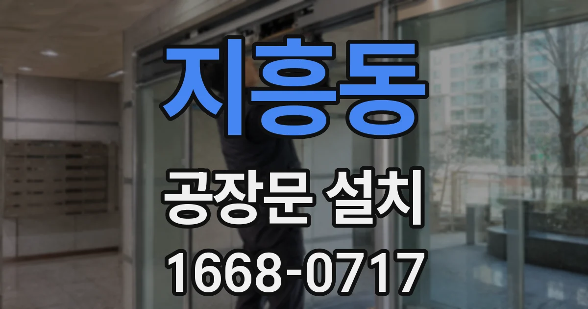 지흥동 공장문 설치