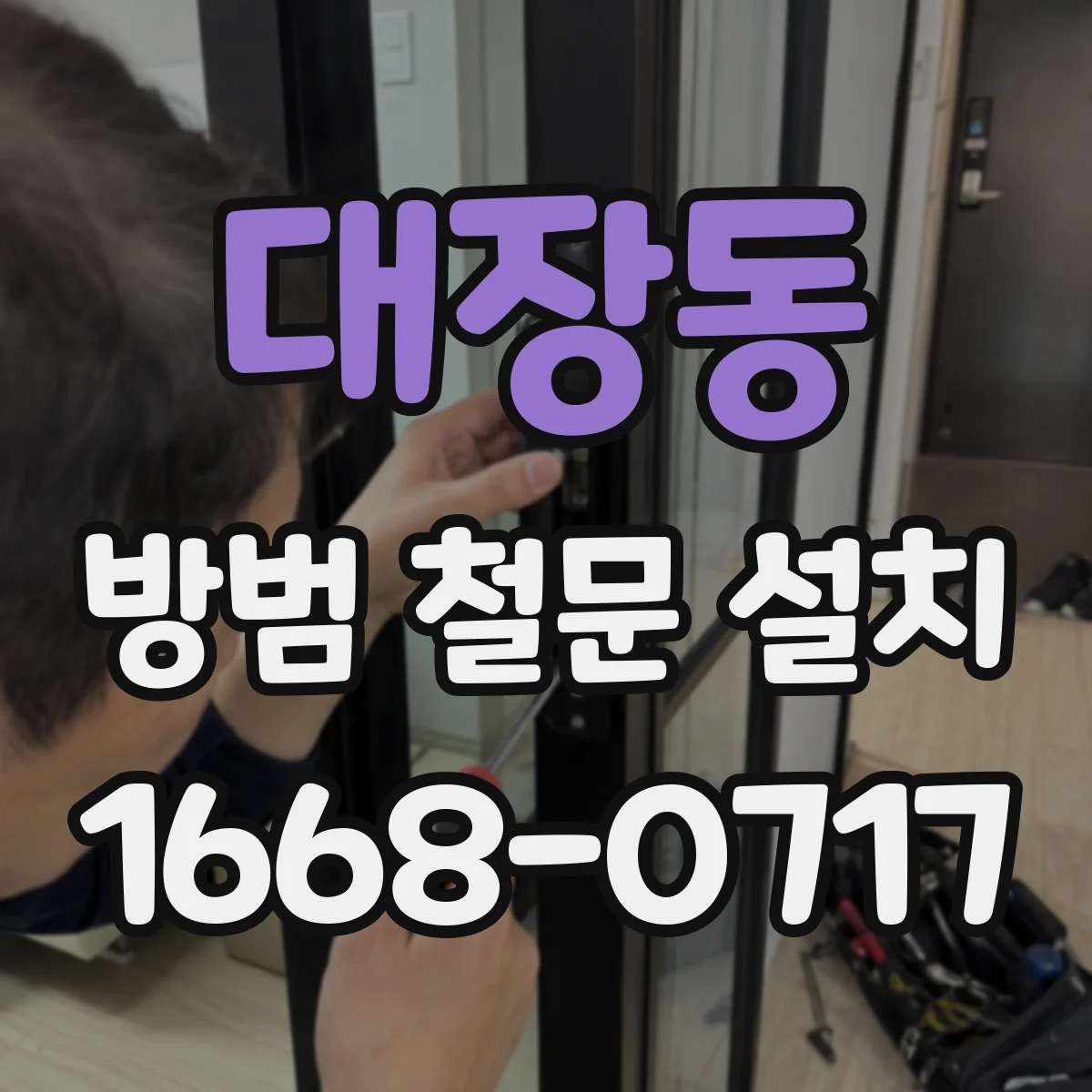 대장동 방범 철문 설치