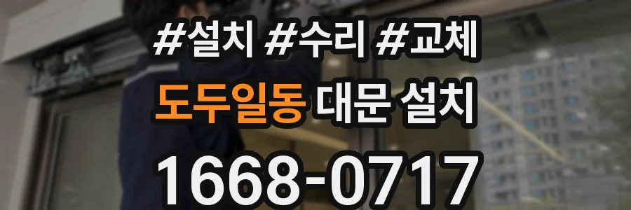 도두일동 대문 설치