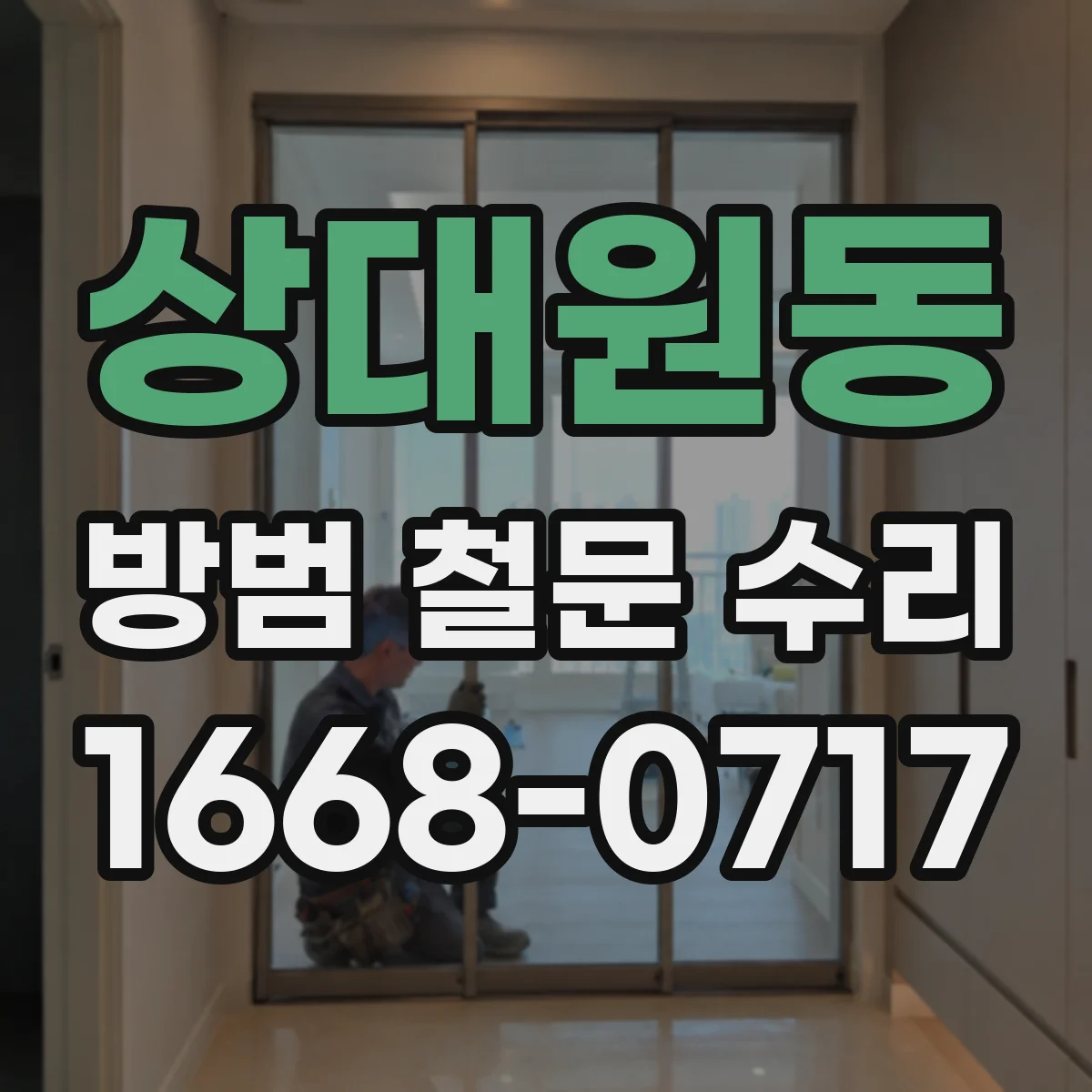 상대원동 방범 철문 수리