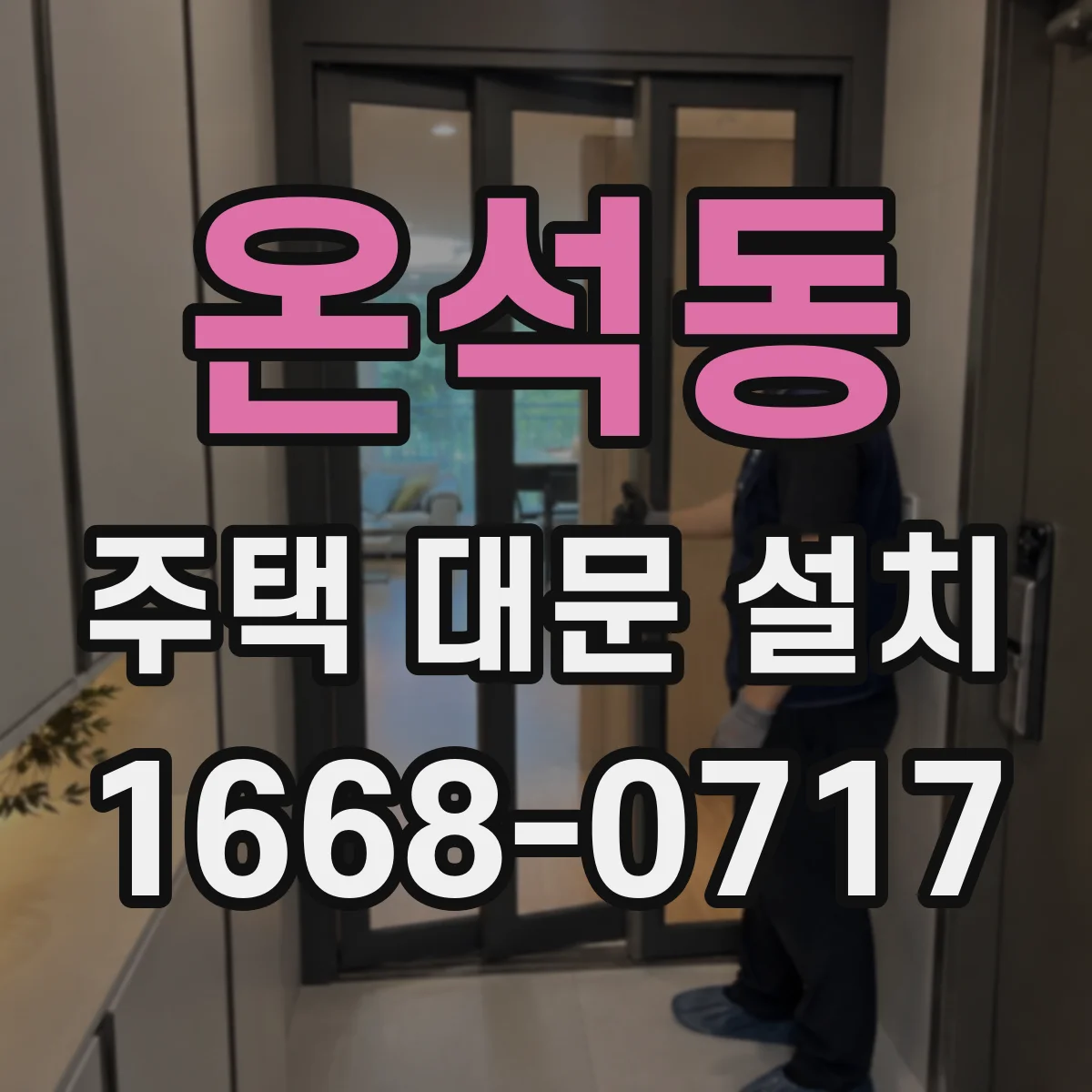 온석동 주택 대문 설치