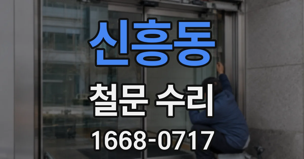 신흥동 철문 수리