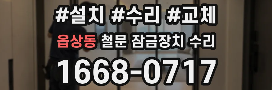 읍상동 철문 잠금장치 수리