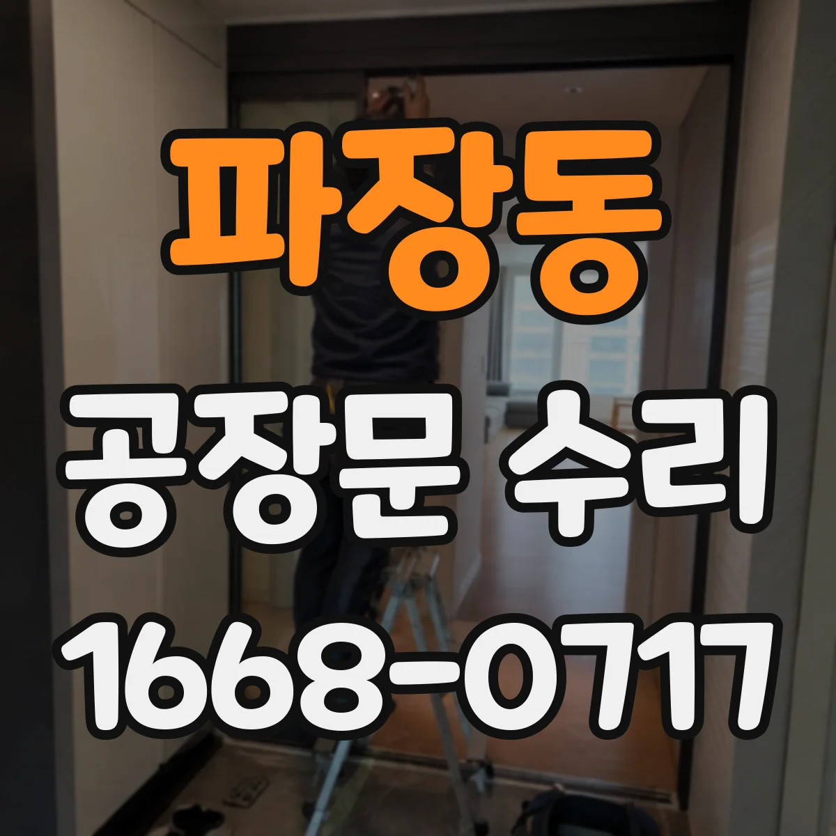 파장동 공장문 수리