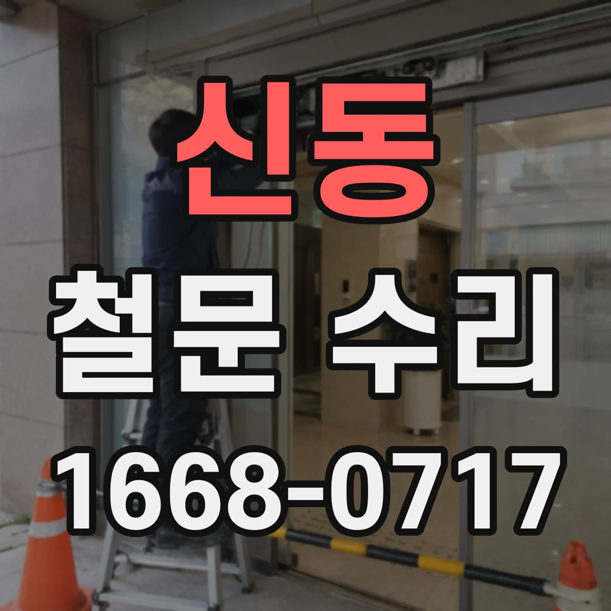 신동 철문 수리