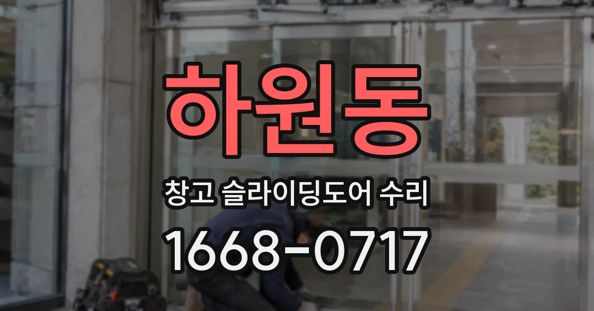 하원동 창고 슬라이딩도어 수리