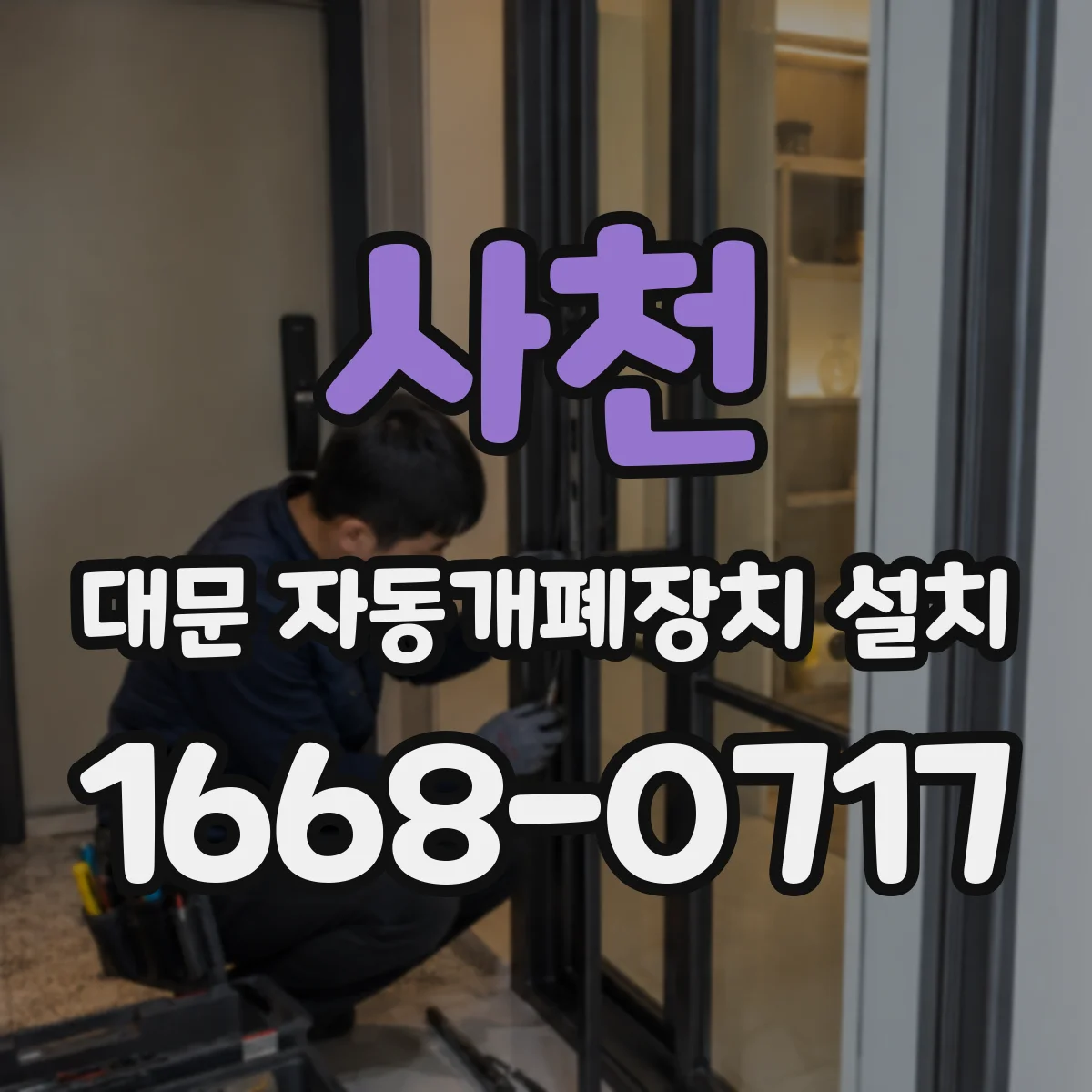사천 대문 자동개폐장치 설치