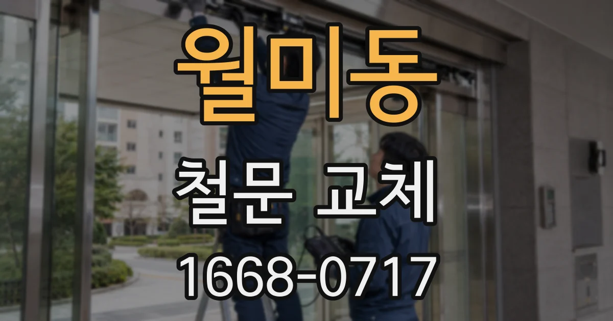 월미동 철문 교체