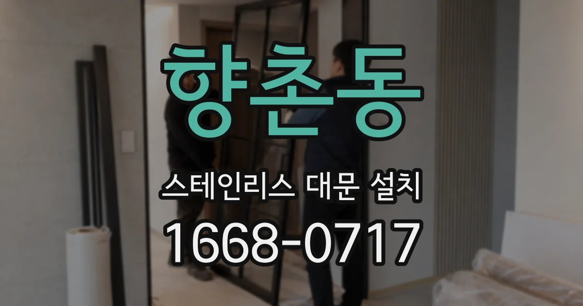 향촌동 스테인리스 대문 설치