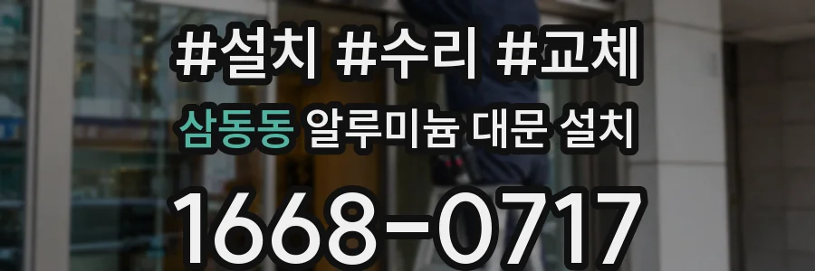 삼동동 알루미늄 대문 설치