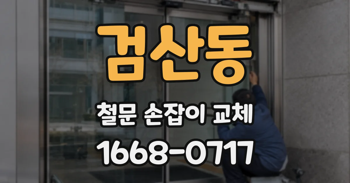 검산동 철문 손잡이 교체