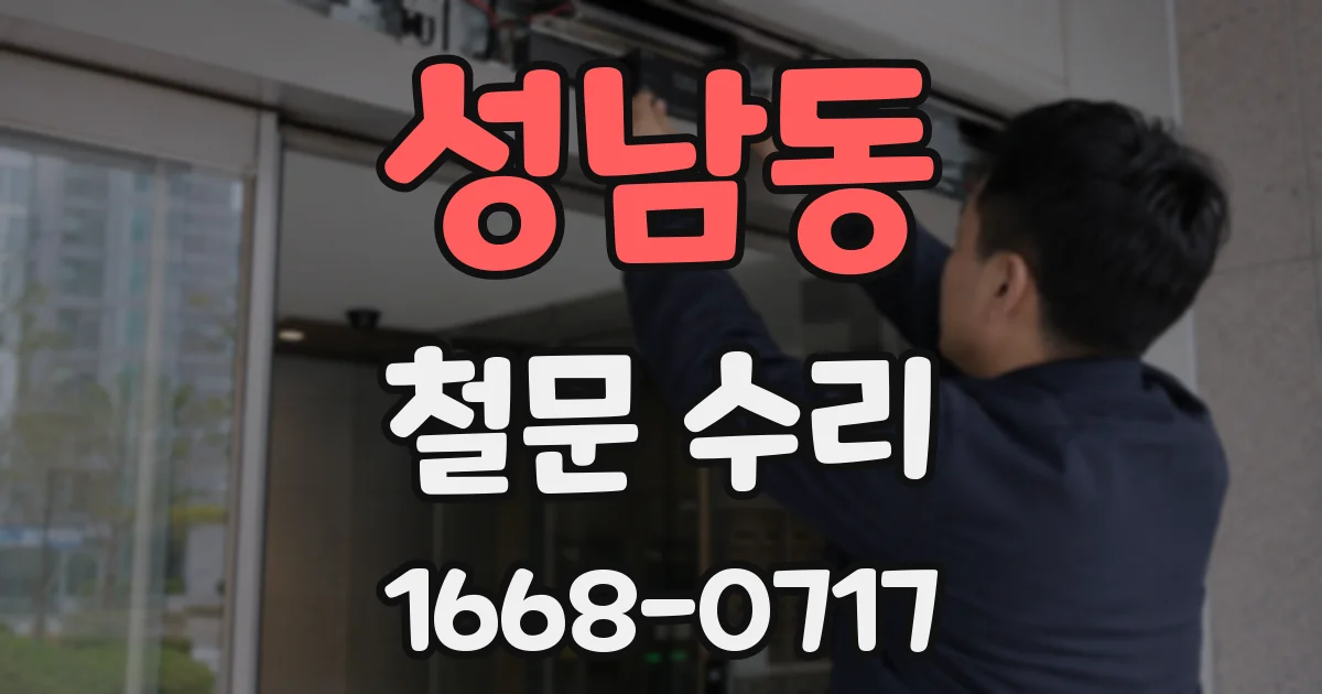 성남동 철문 수리