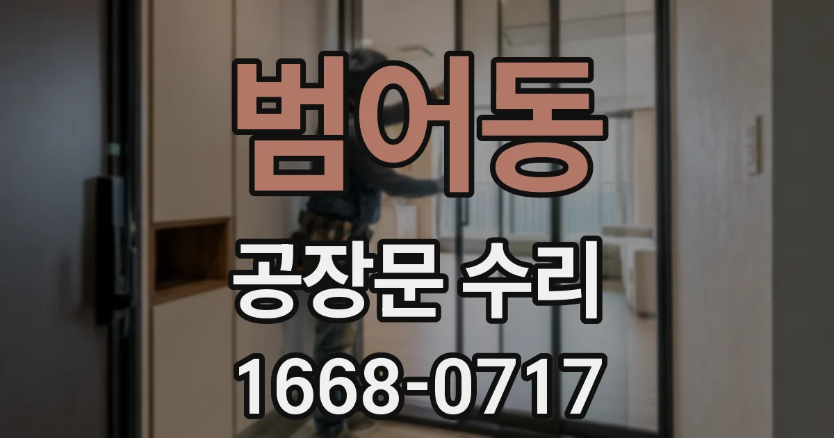 범어동 공장문 수리