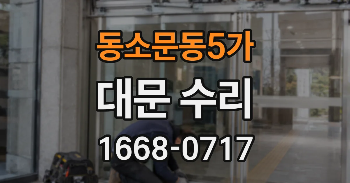 동소문동5가 대문 수리
