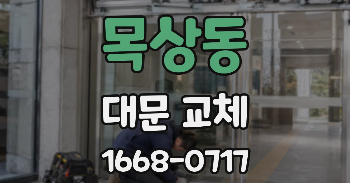 목상동 대문 교체