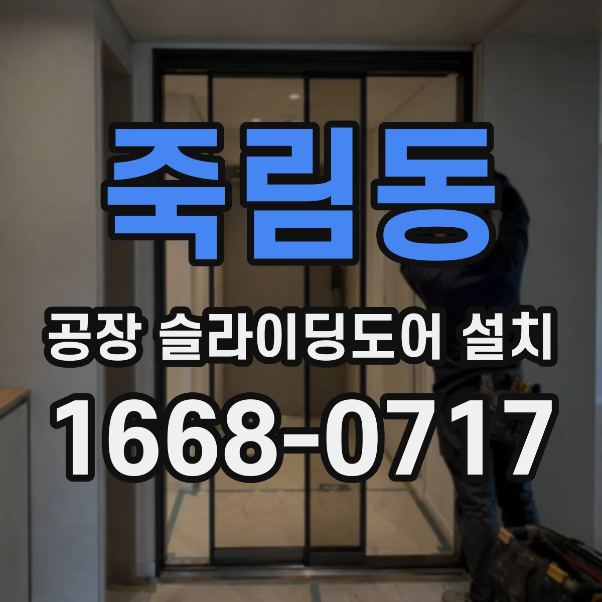 죽림동 공장 슬라이딩도어 설치