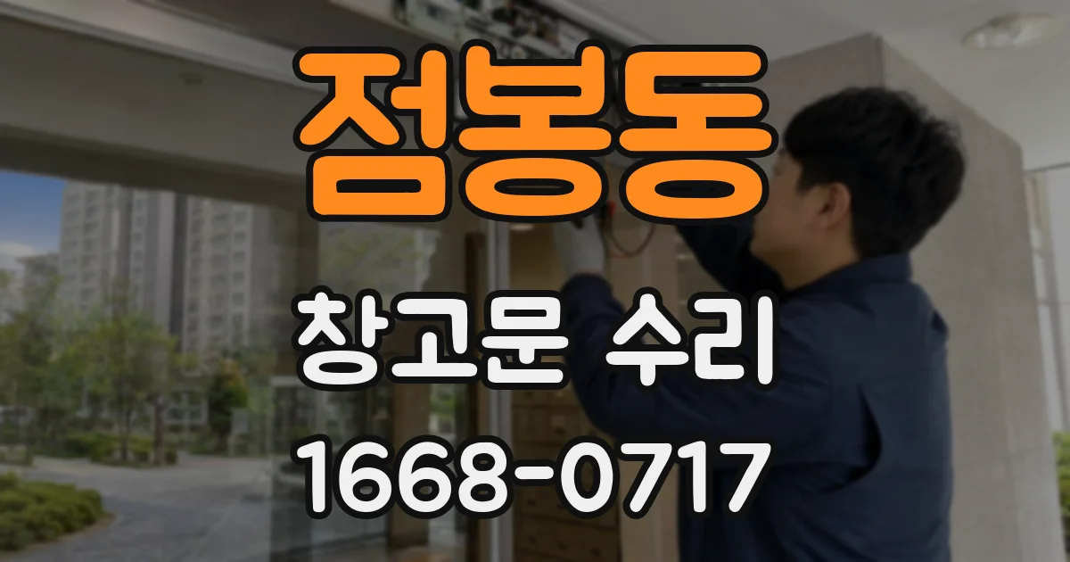 점봉동 창고문 수리