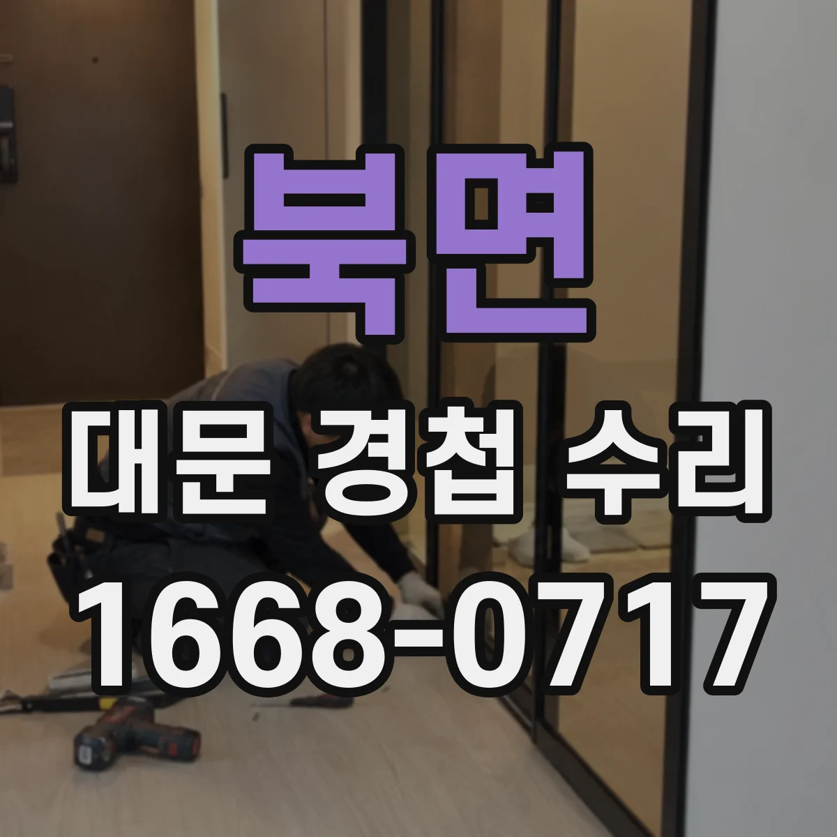 북면 대문 경첩 수리