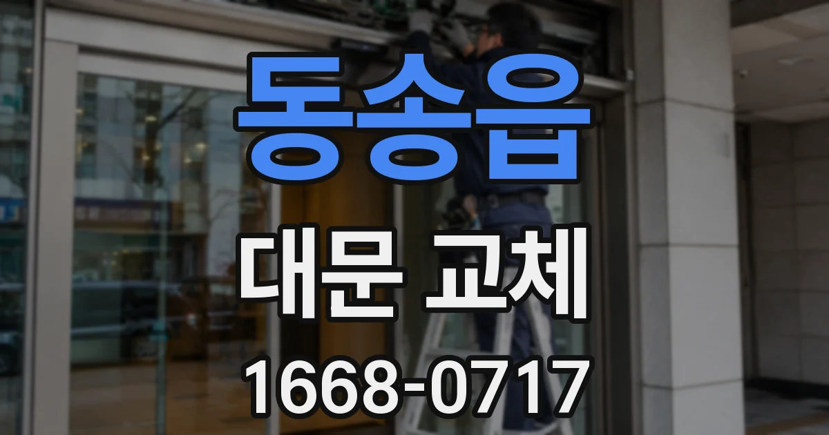동송읍 대문 교체