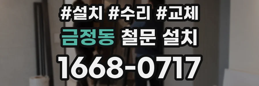 금정동 철문 설치