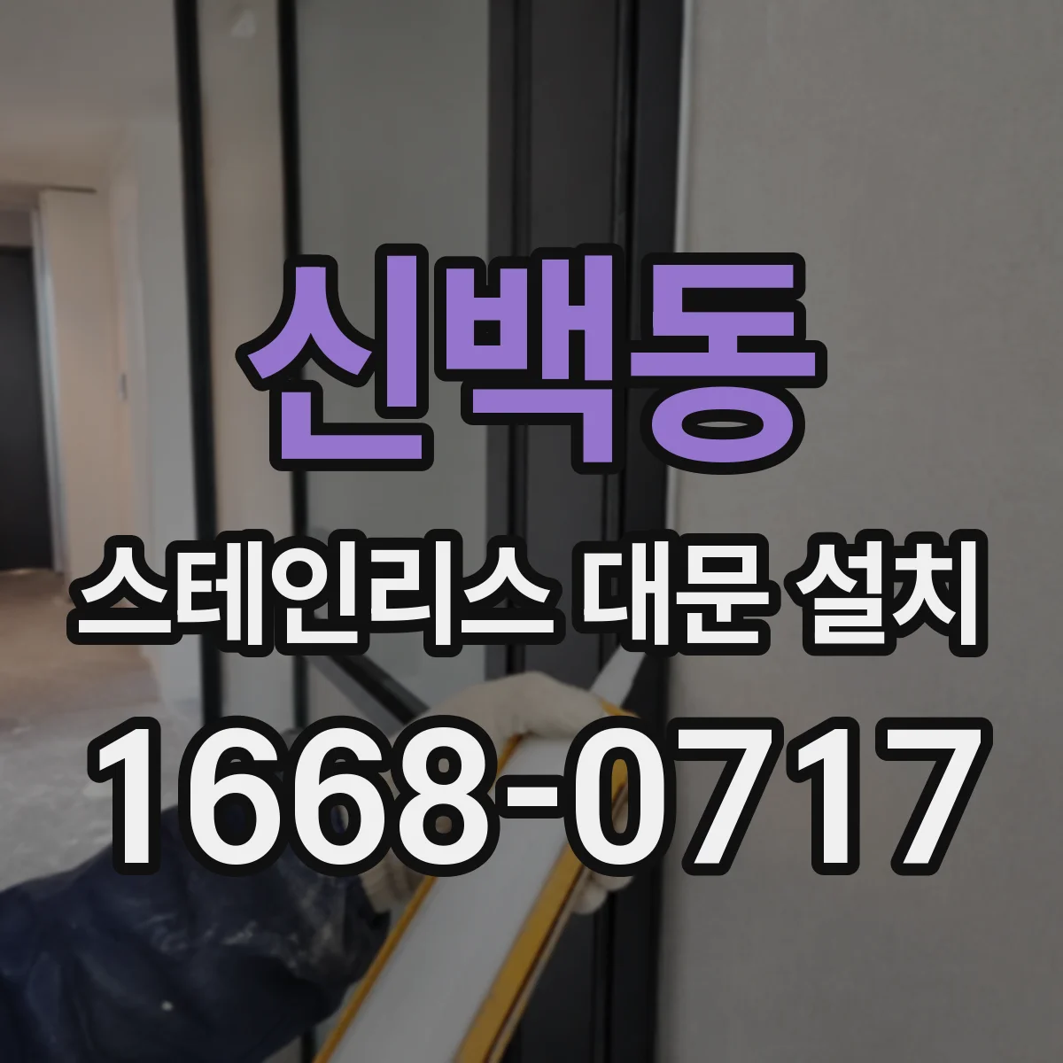 신백동 스테인리스 대문 설치
