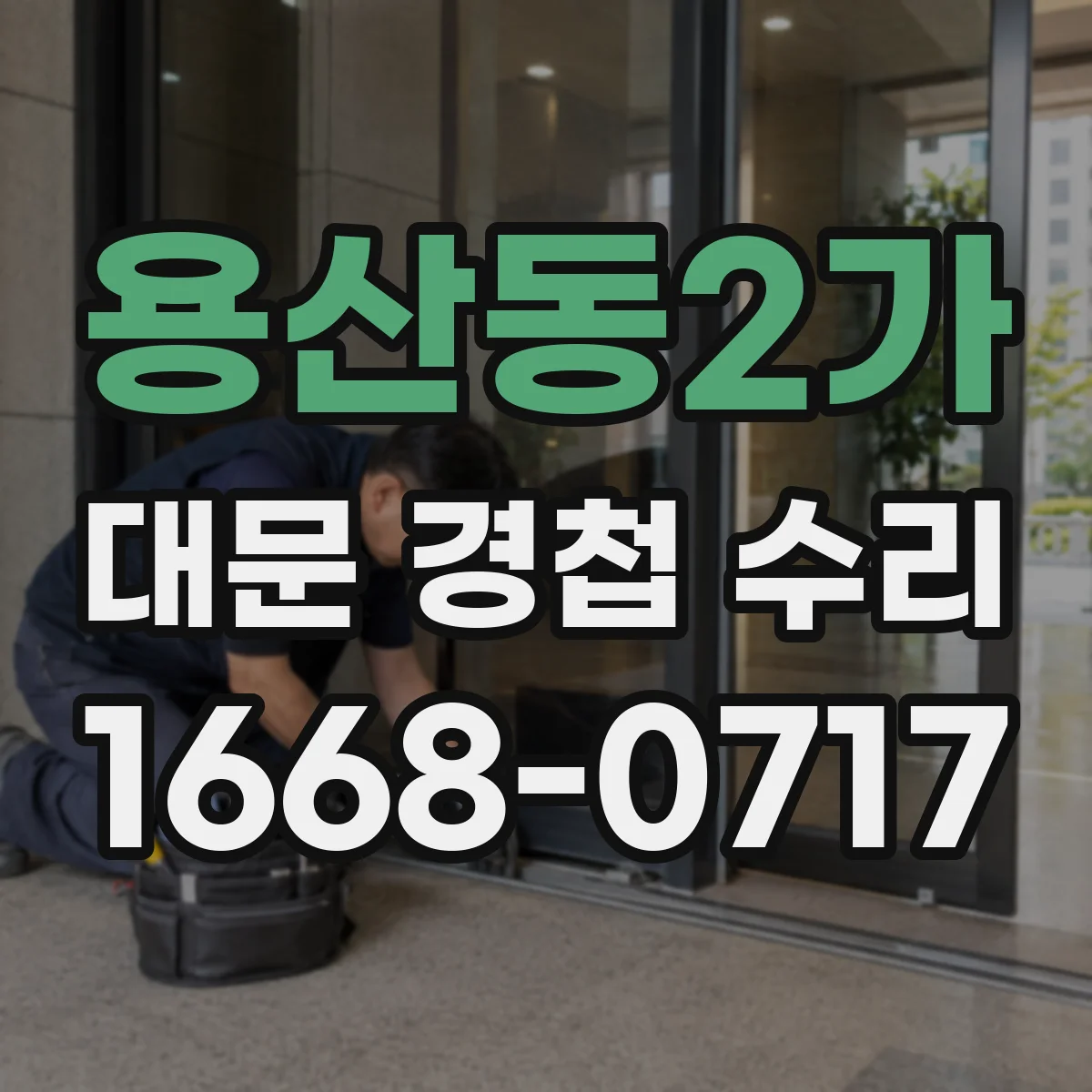 용산동2가 대문 경첩 수리