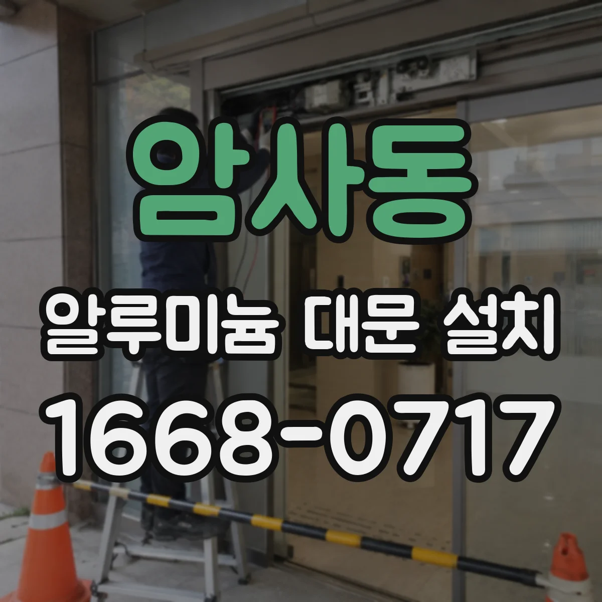 암사동 알루미늄 대문 설치