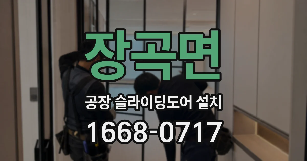 장곡면 공장 슬라이딩도어 설치